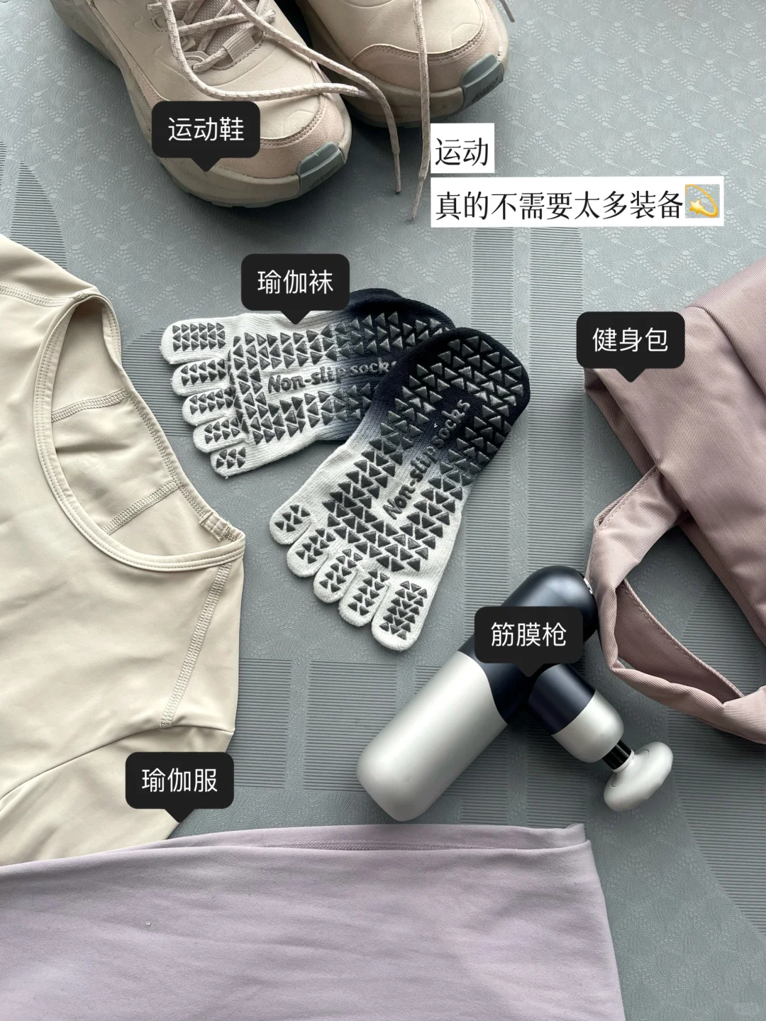 运动5年，我留下的全部装备｜精简生活