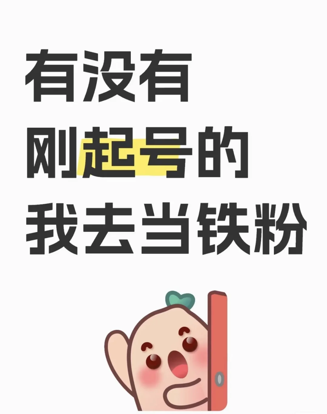 在线蹲刚起号的博主！我要当铁粉🥳