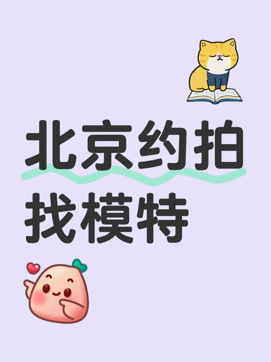北京有💰约拍找模特