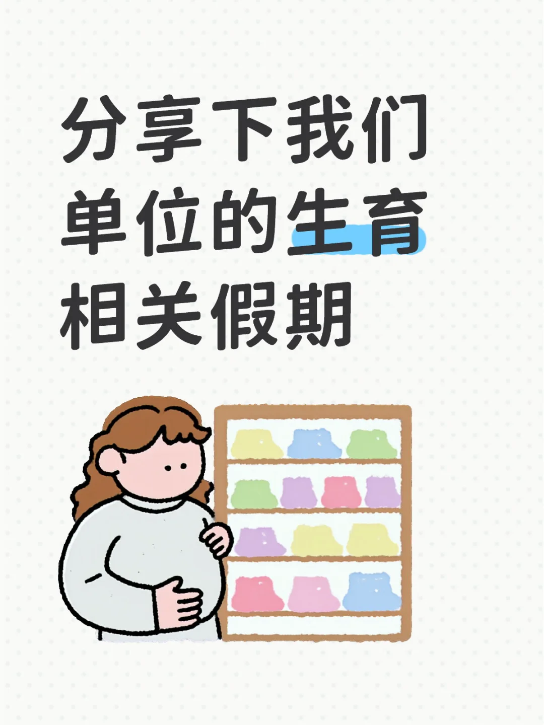 分享下我们单位的生育相关假期