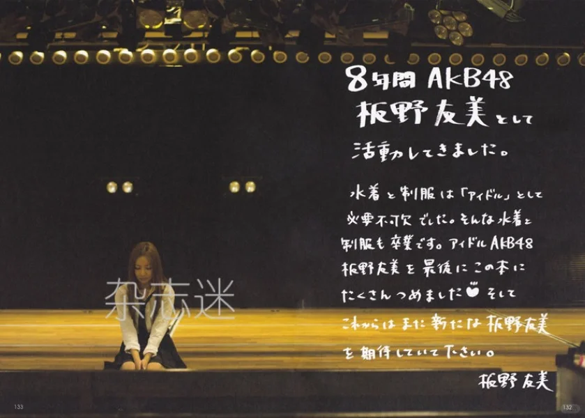 《ともちん 板野友美AKB48卒業記念写真集》