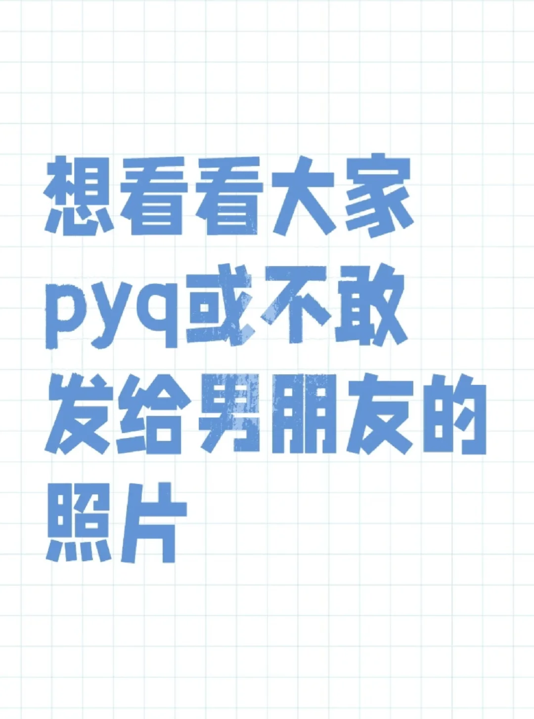 想看看大家不敢发给男朋友的照片