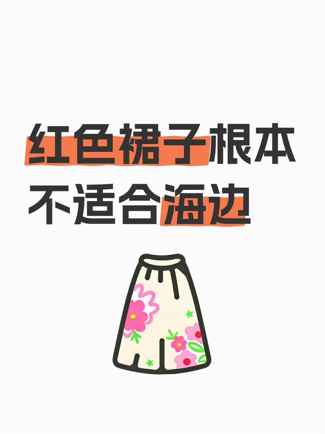 恕我直言，红色不适合海边