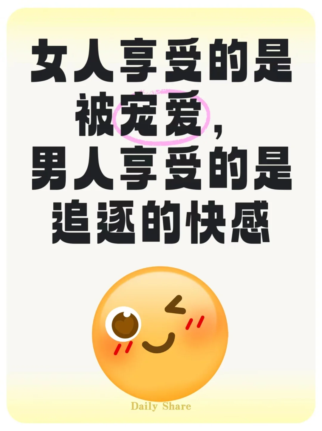 女人享受的是被宠爱男人享受的是追逐的快感