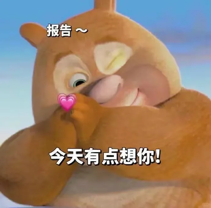 表情包 今天有点想你