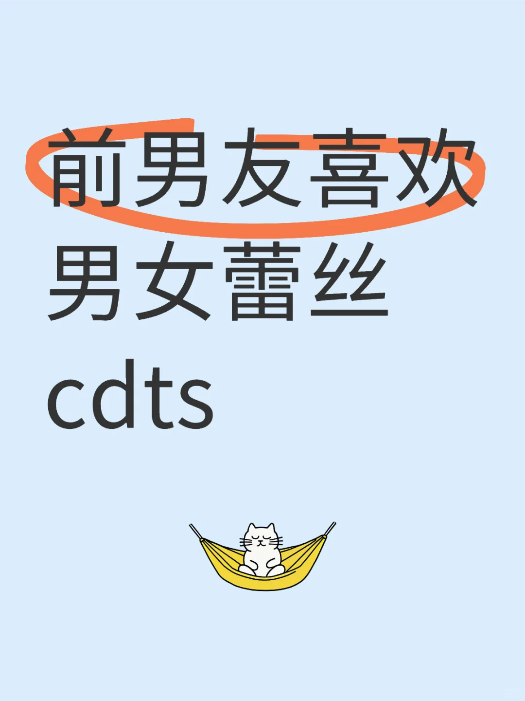 前男友喜欢男女蕾丝cdts