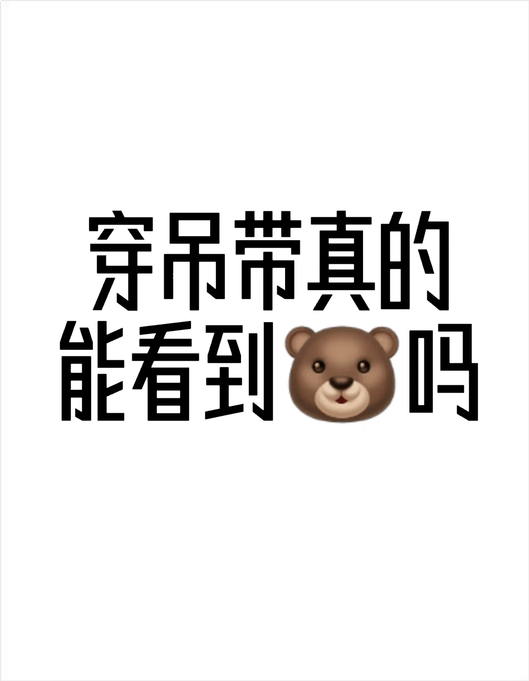 穿吊带真的能看到🐻吗