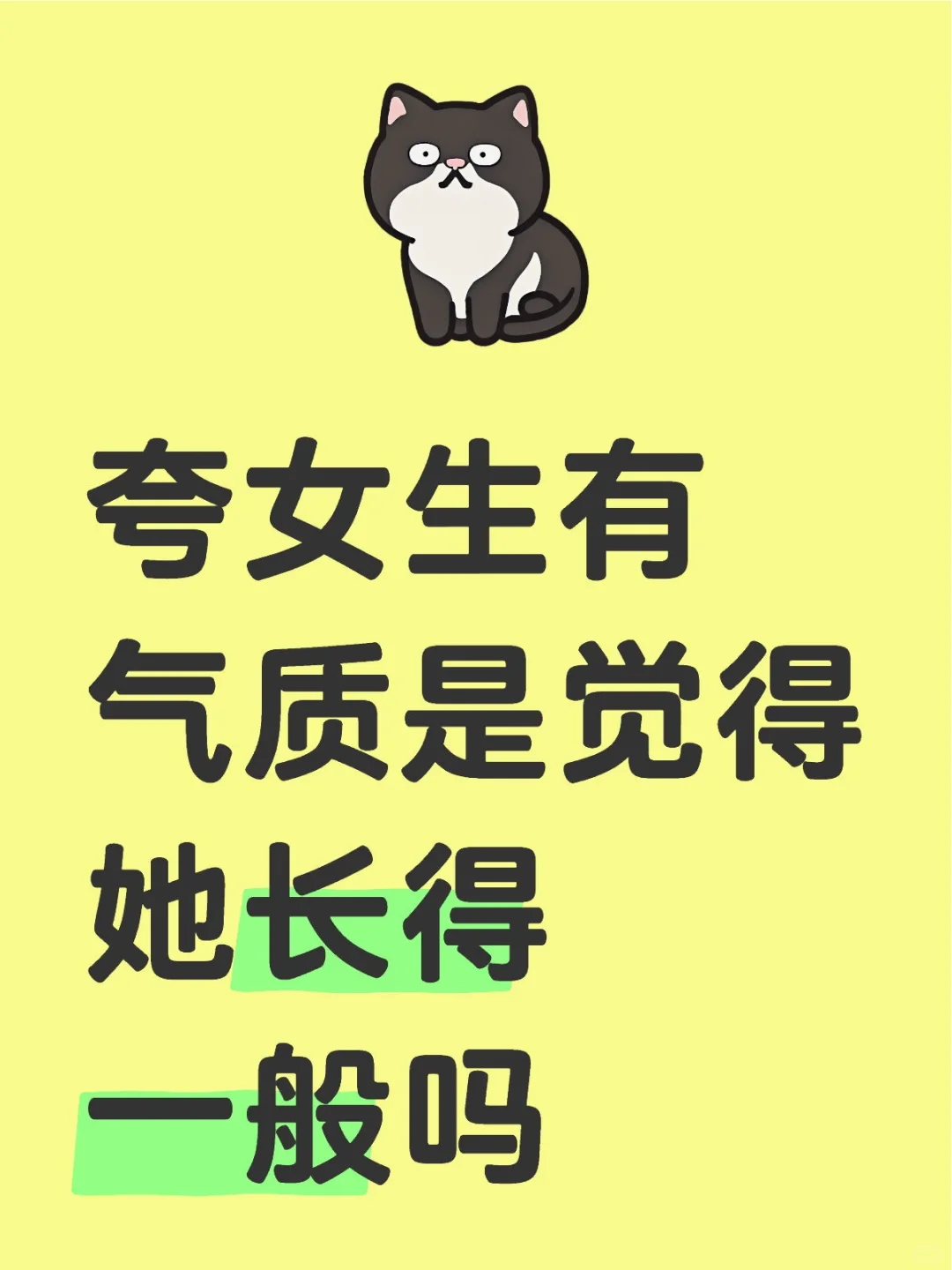 夸女生有气质是觉得她长得一般吗