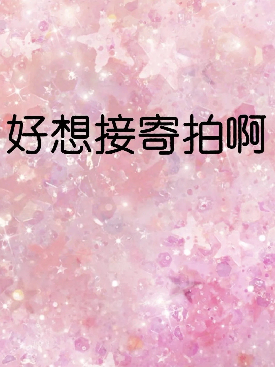 有没有寄拍找一下我，来点外快什么的💖💖…