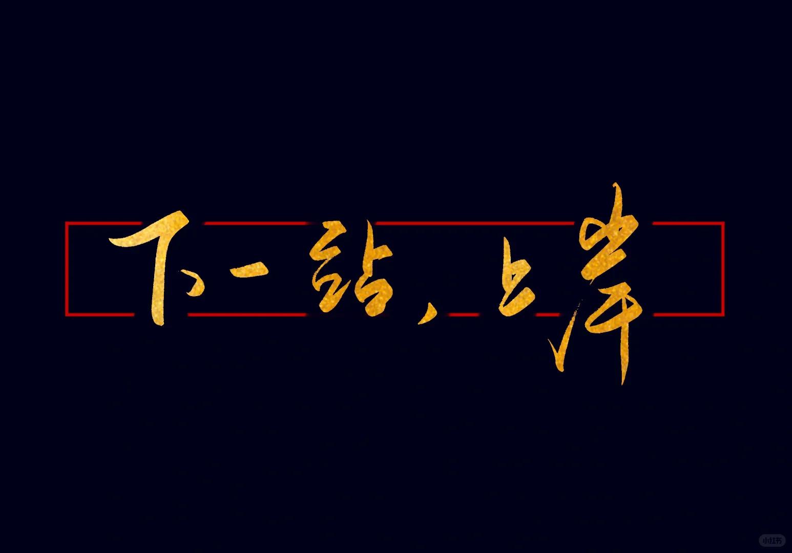 手写 | iPad壁纸 | 凡事发生接有利于我！