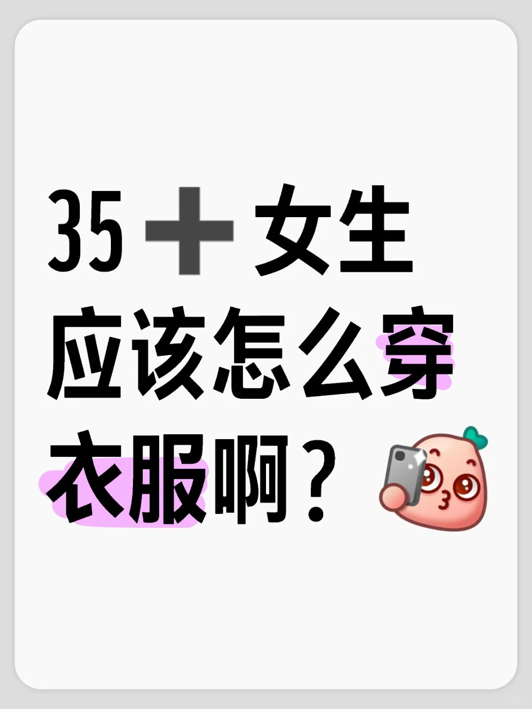 35➕女生到底穿什么衣服啊？