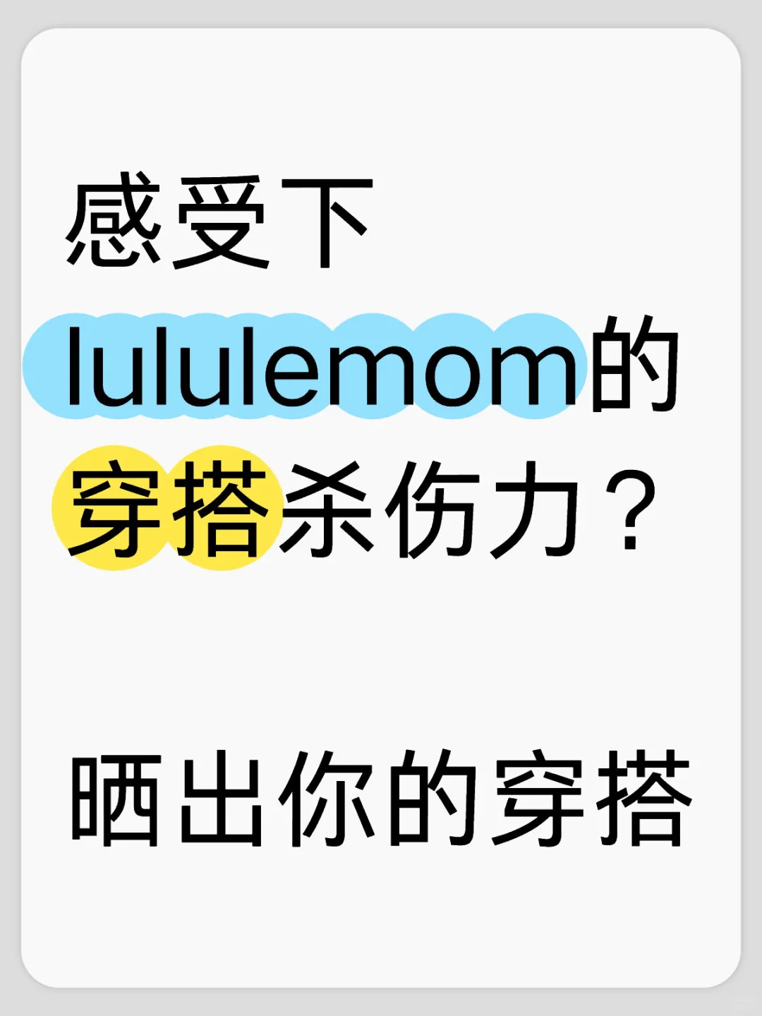 感受下lululemom的穿搭杀伤力？