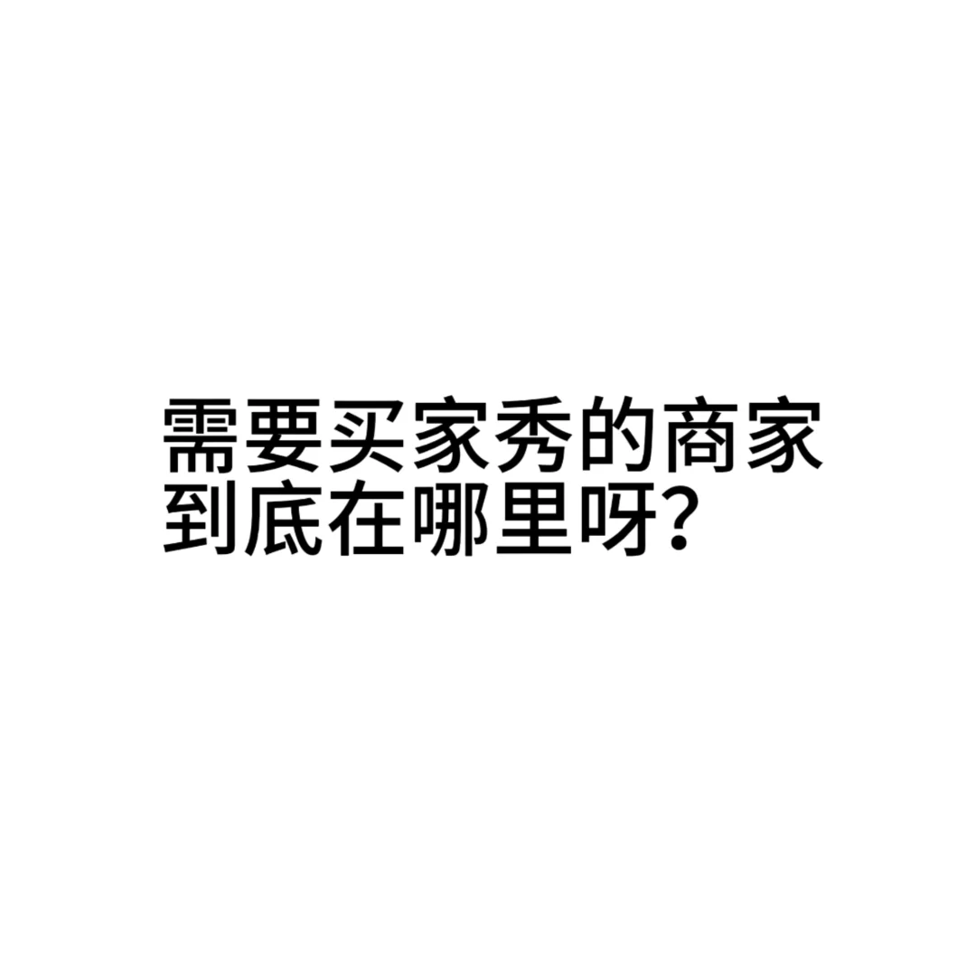 求求需要买家秀滴商家