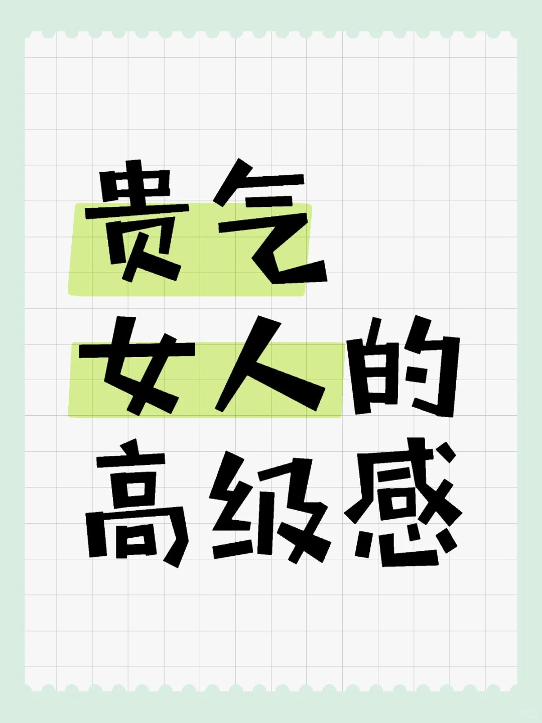 贵气女人的高级感