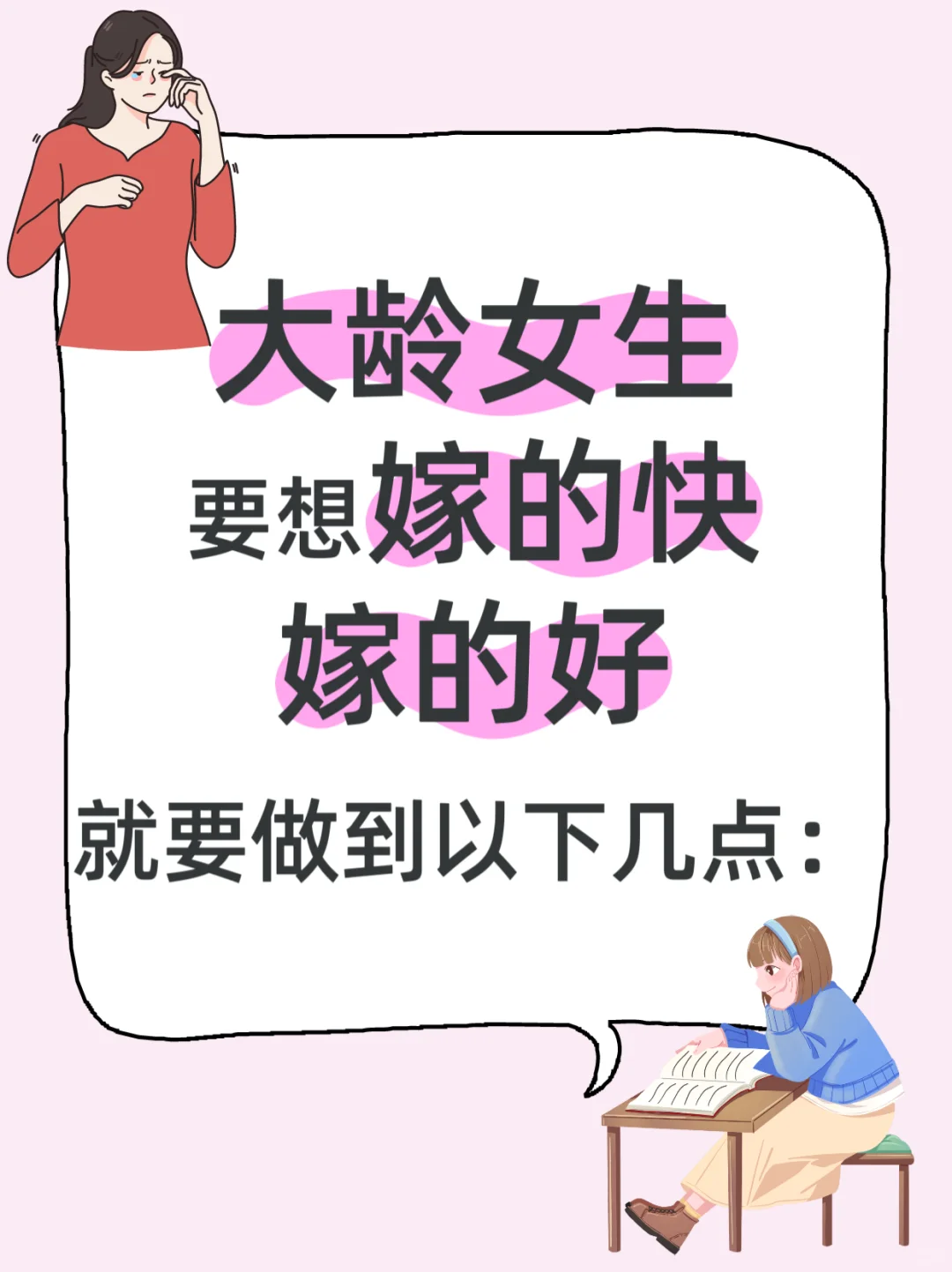大龄女生，要想嫁的快，嫁得好，必读