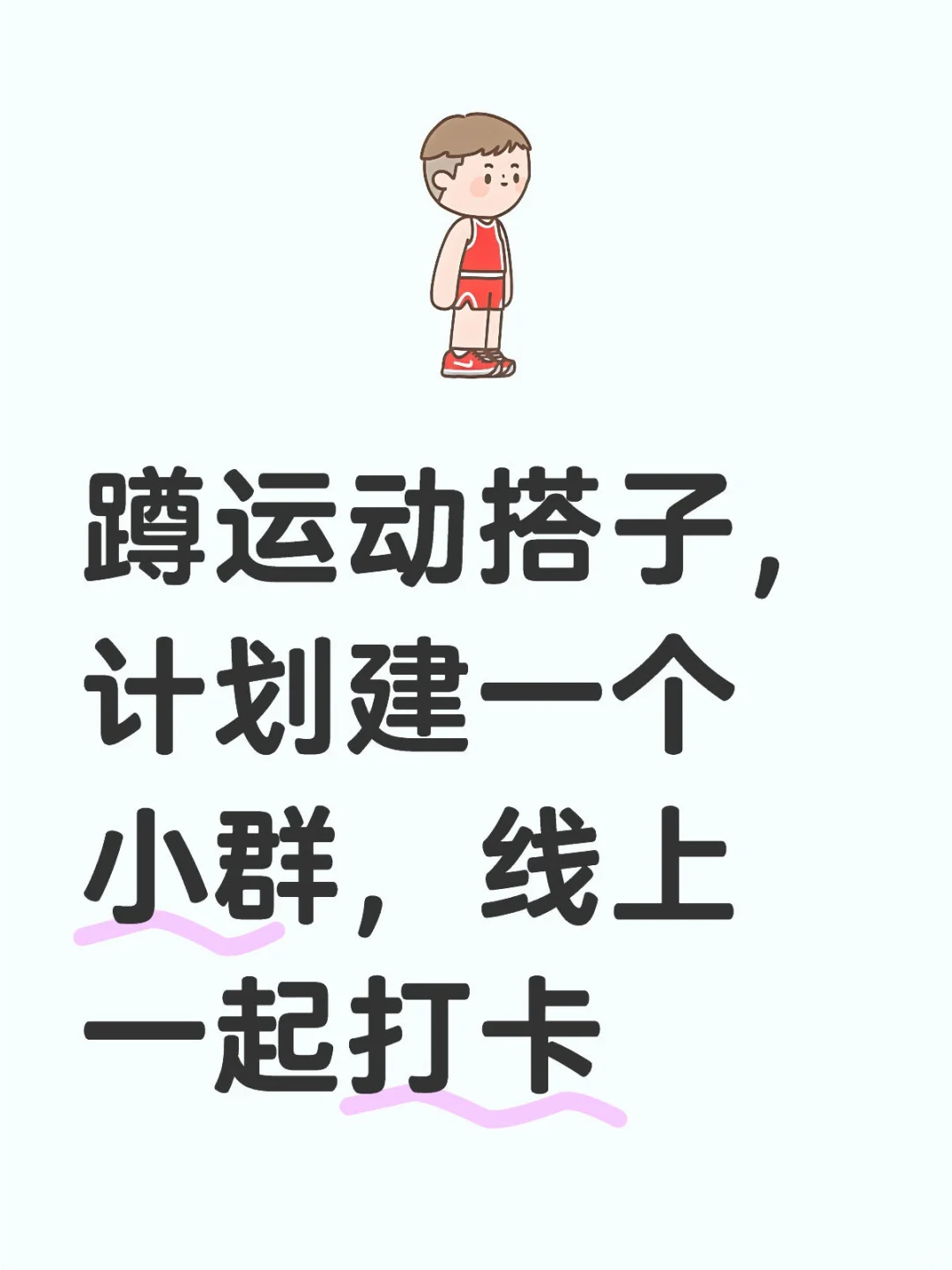 运动搭子，成为更好的自己