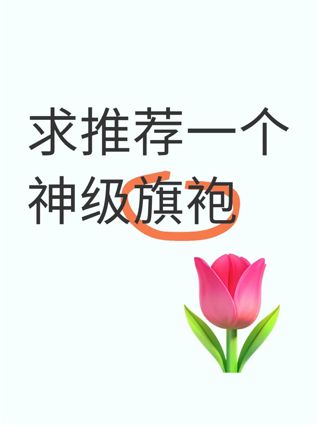 求一个全是旗袍的评论区 春天啦我也要买好