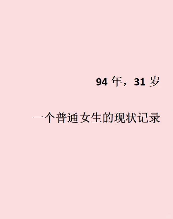 31岁，一个普通女生的现状记录