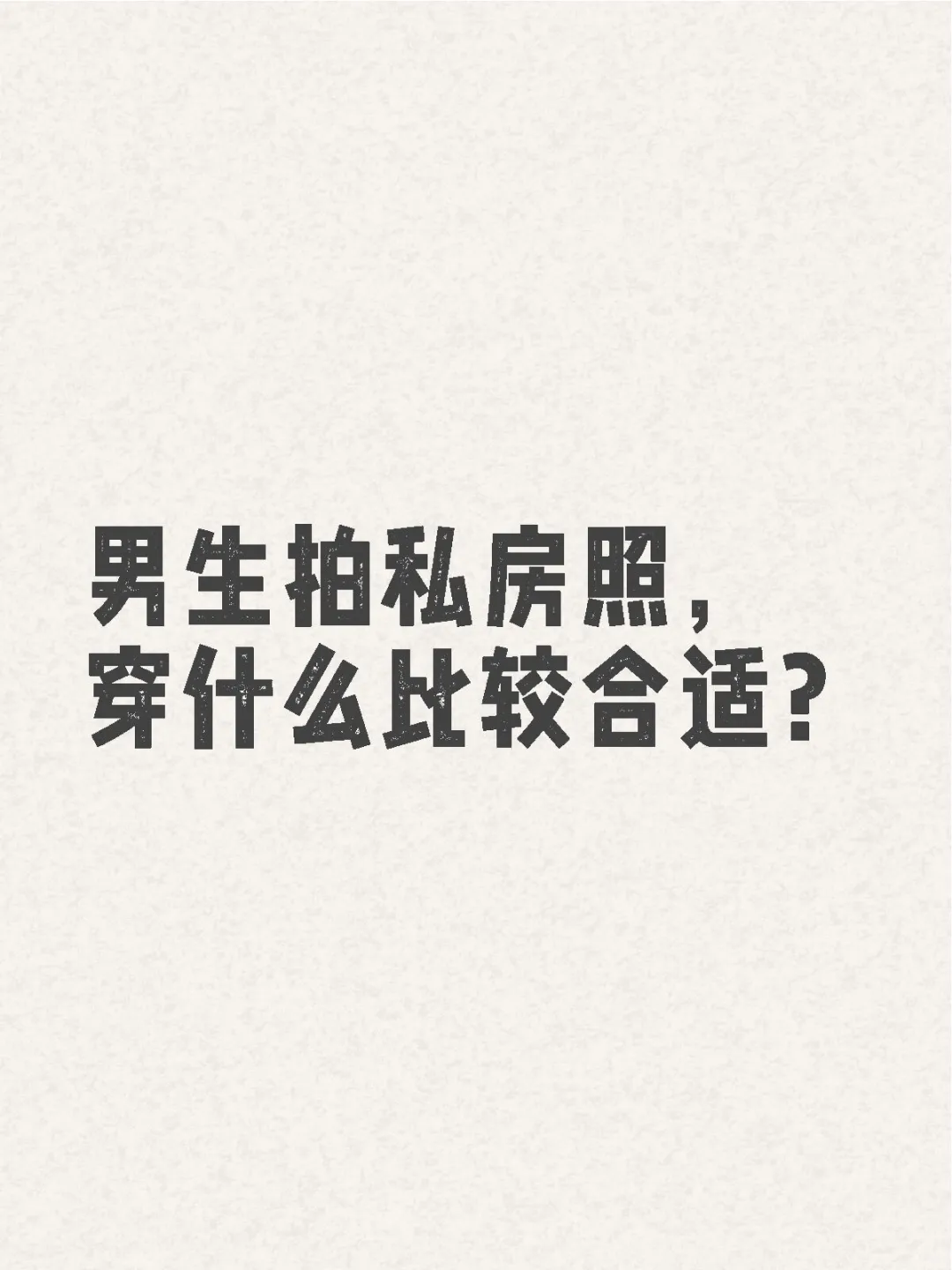 男生私房照，穿什么合适