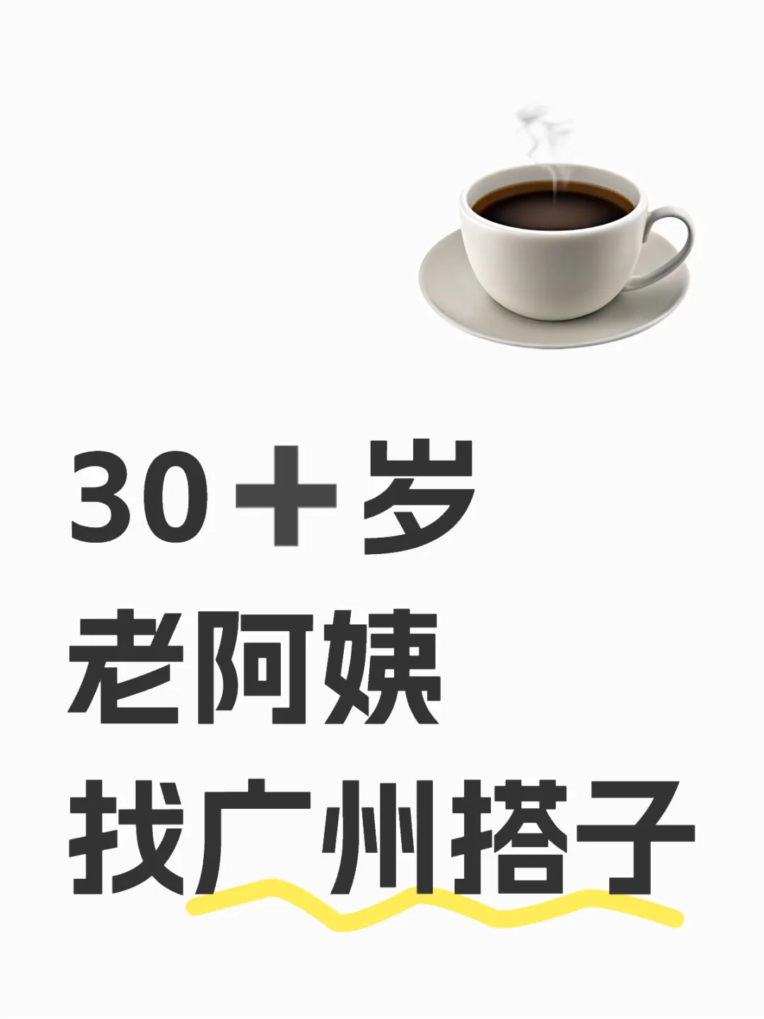 30➕岁老阿姨 找广州搭子