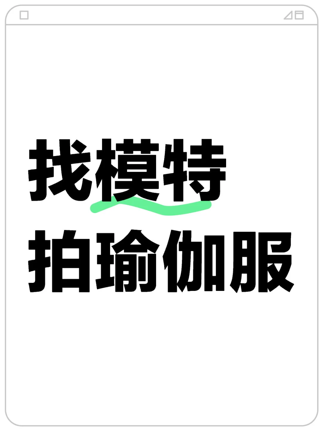 成都找模特拍瑜伽服