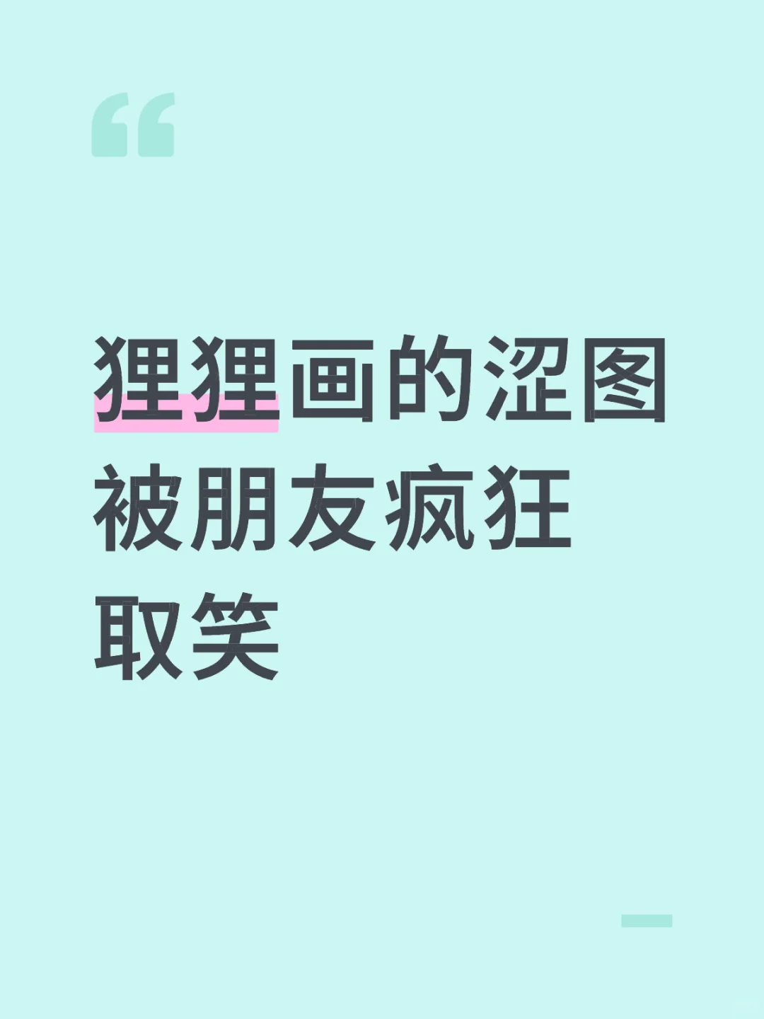 狸狸画的涩图被朋友疯狂取笑