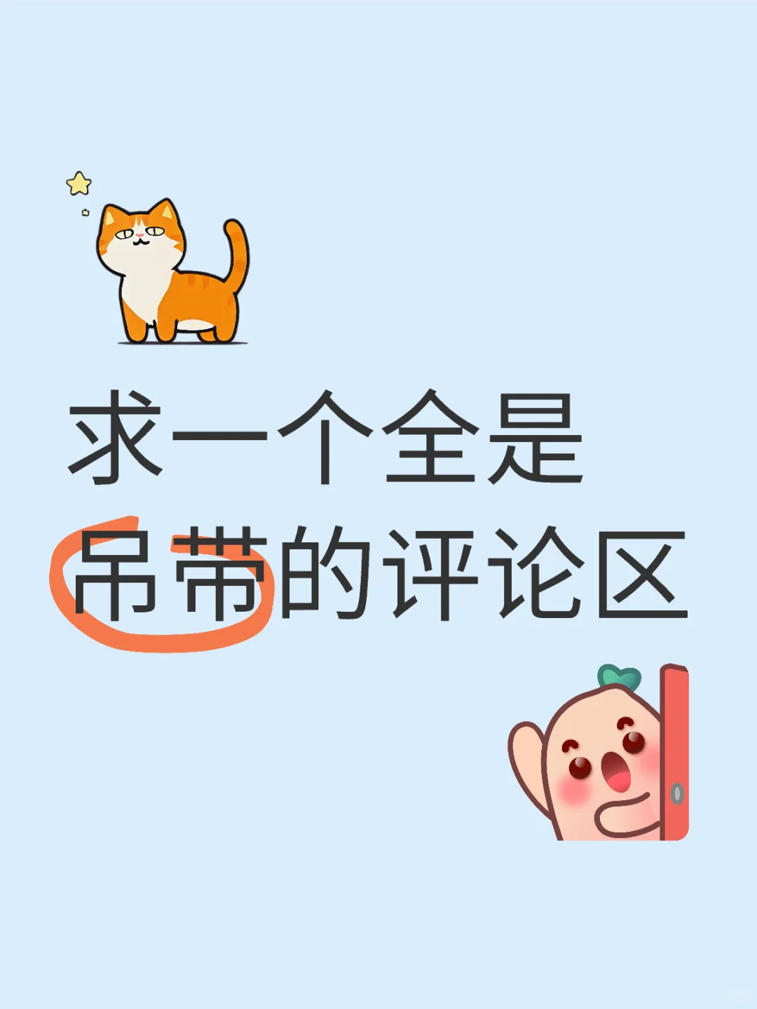 求一个全是吊带的评论区