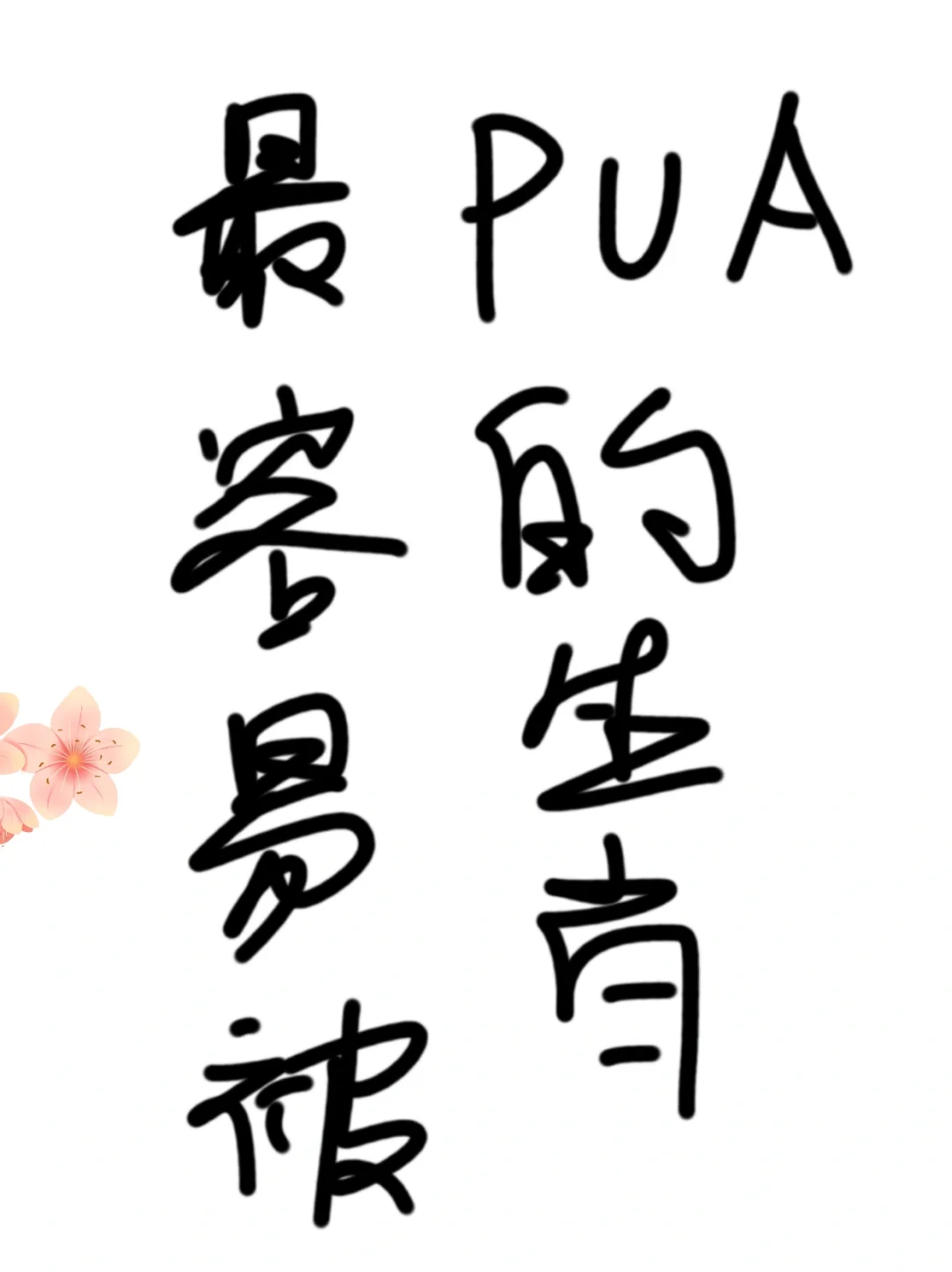 说下最容易被pua 的生肖女