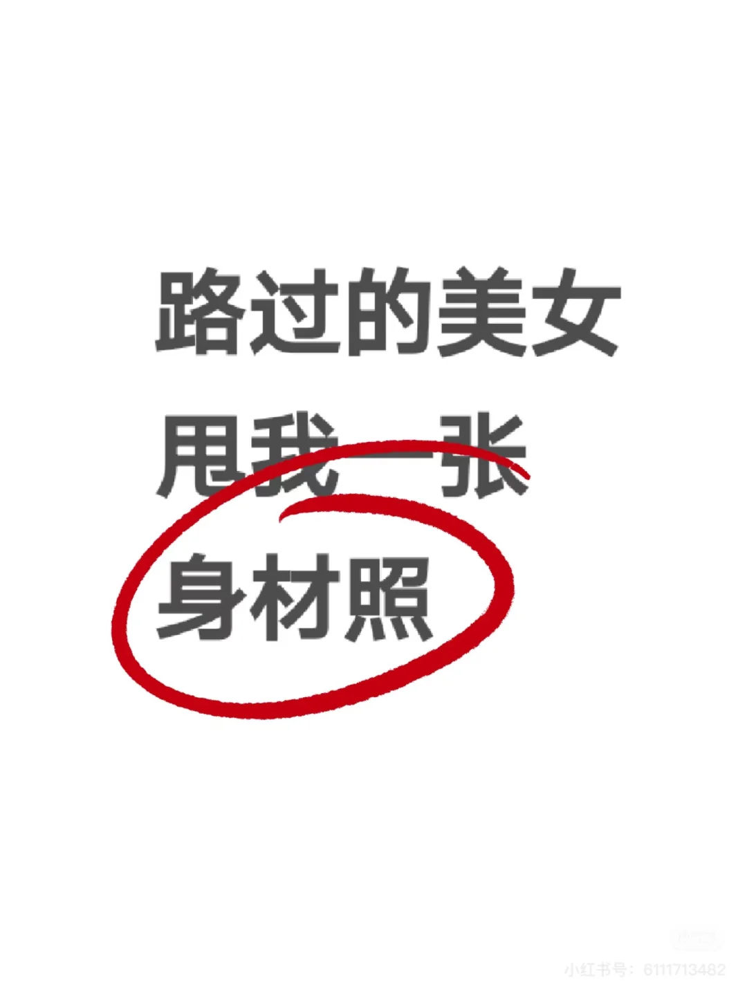 一人甩我一张身材照 哈哈哈