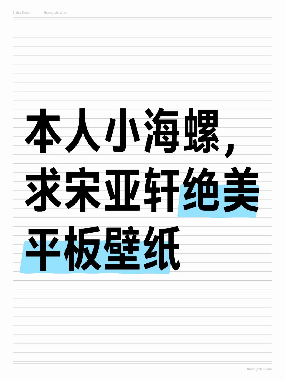 请把宋亚轩绝美平板壁纸甩我脸上！