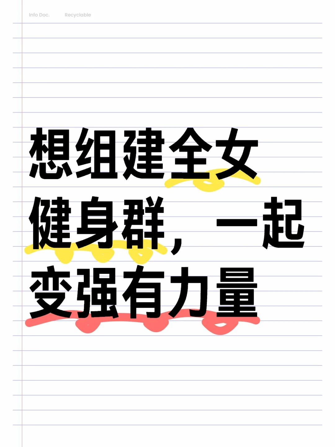 想组建全女健身群，一起变强有力量