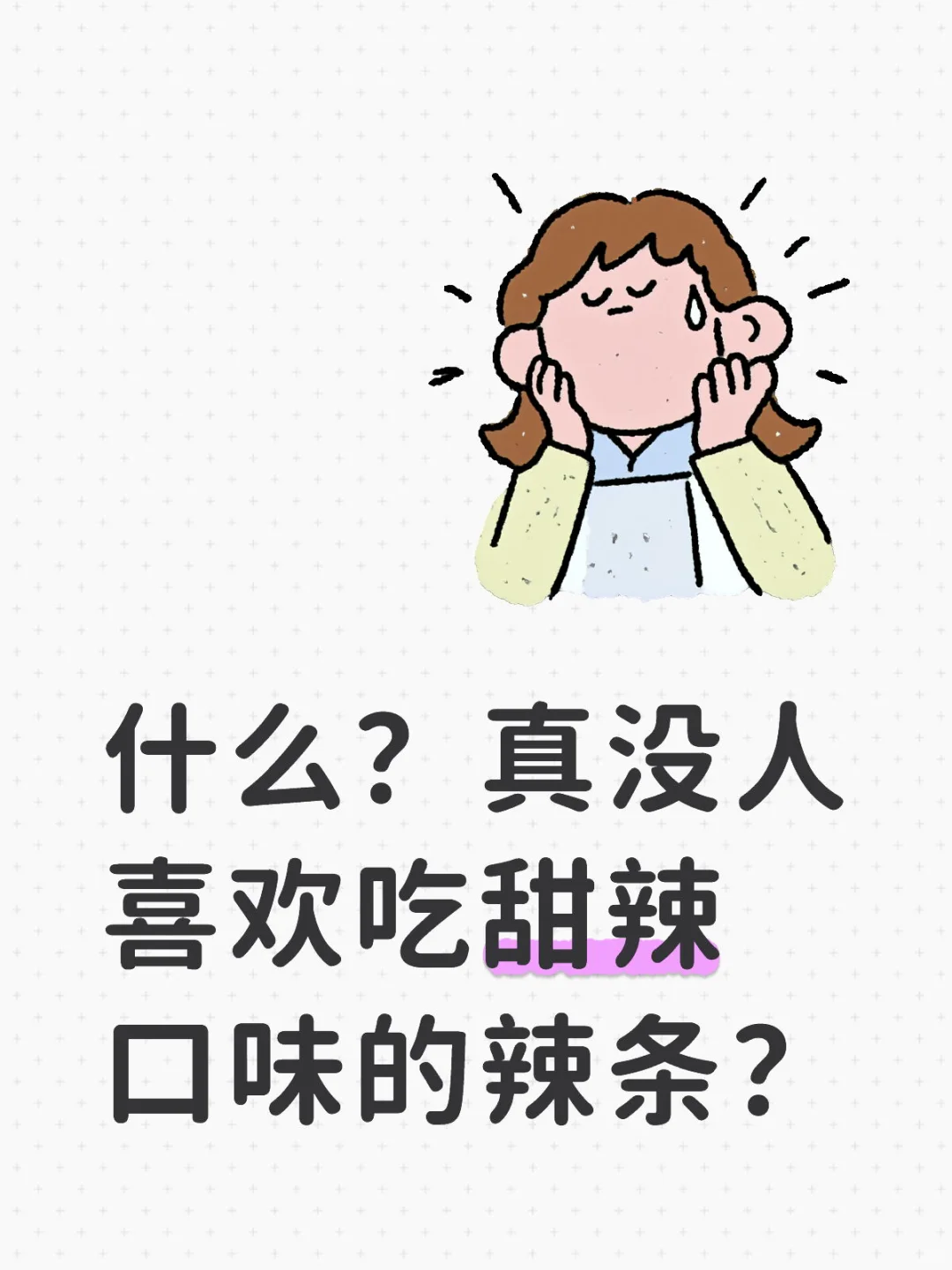 好吃甜辣口味辣条大推荐