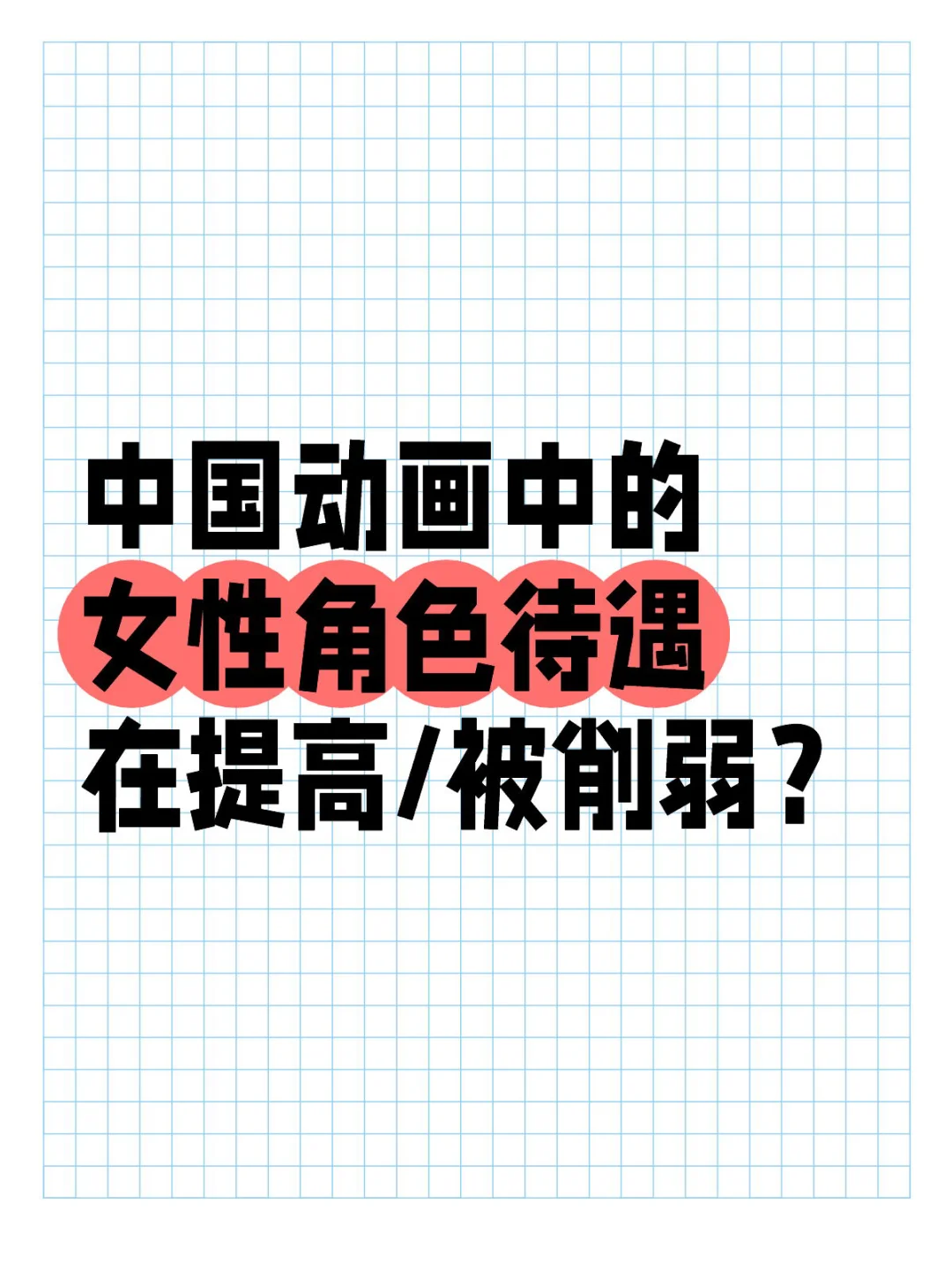 国产动画中的女性角色