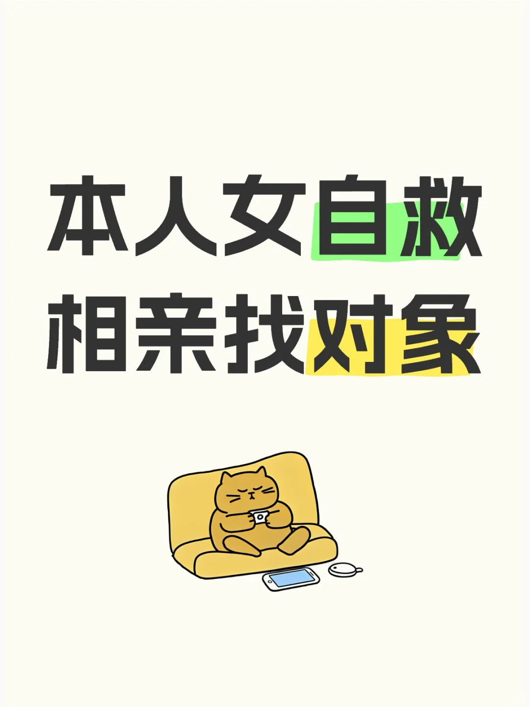 本人女自救相亲找对象