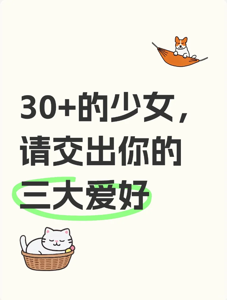 30+的少女，请你交出你的三大爱好