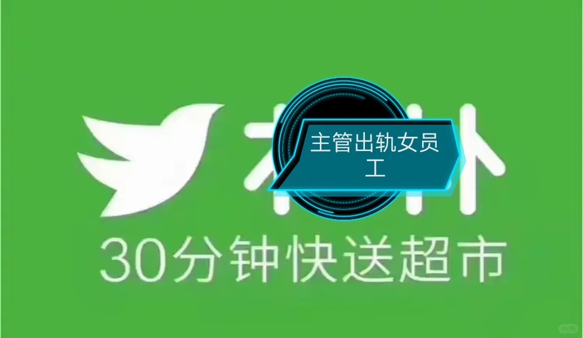 PP主管出轨女员工。