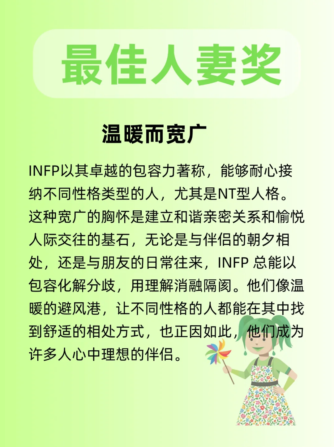 INFP｜最佳人妻奖