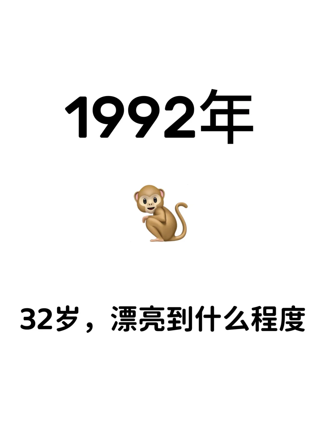 92年，32岁，单身，可以漂亮到什么程度！