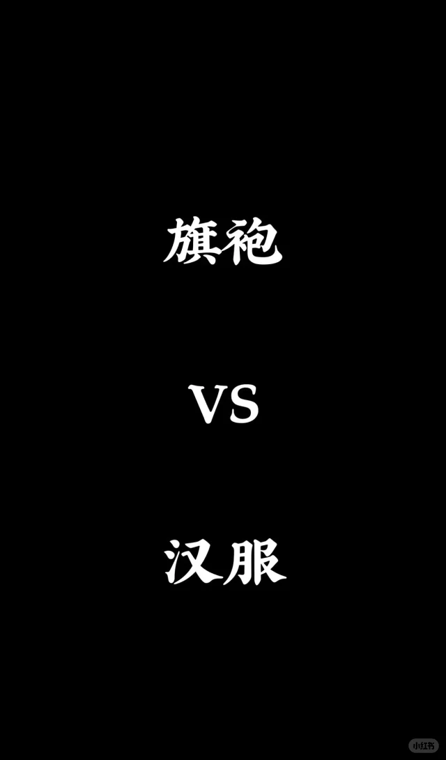 旗袍还是汉服