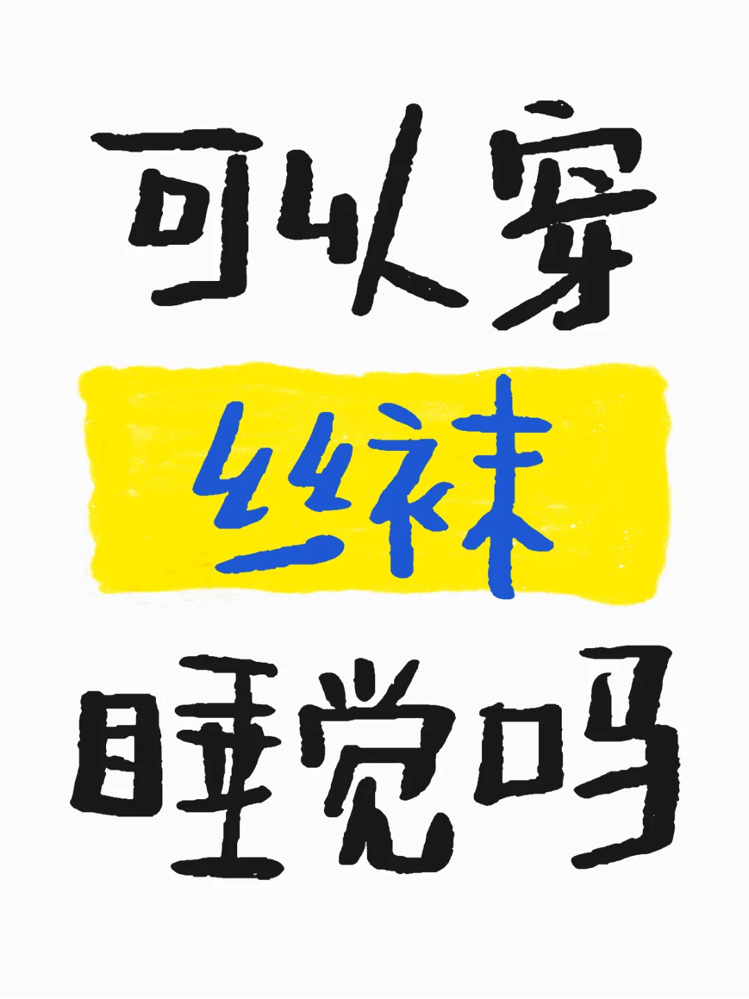 可以穿丝袜睡觉吗