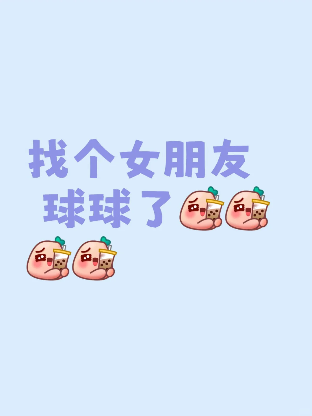 找个女朋友求求了🙏