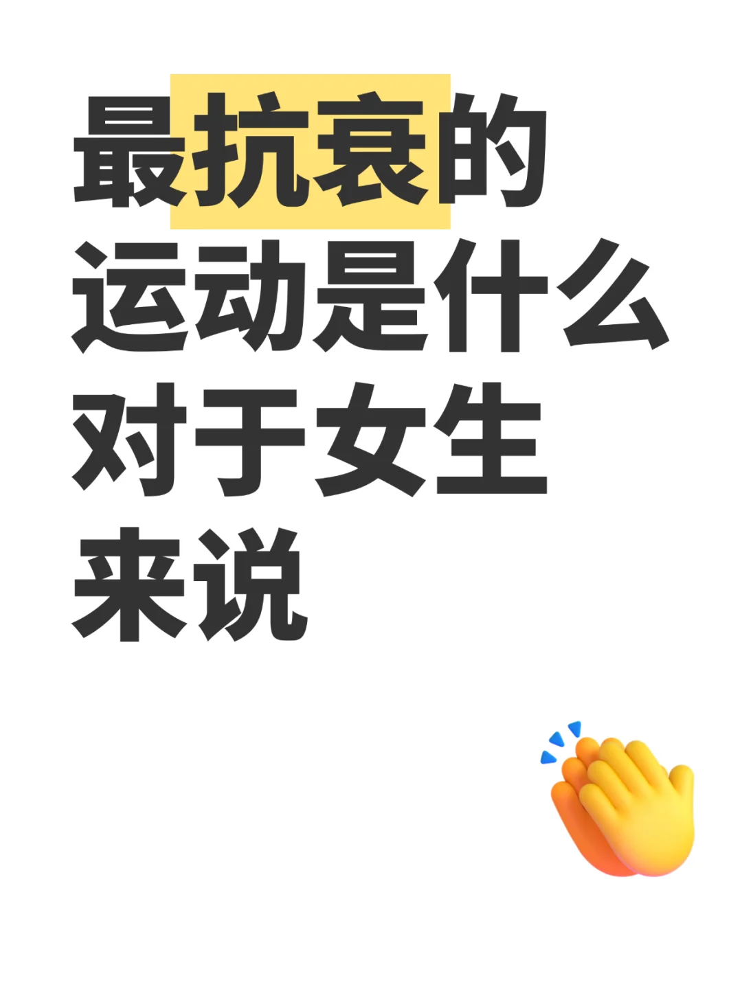 最抗衰的运动是什么
