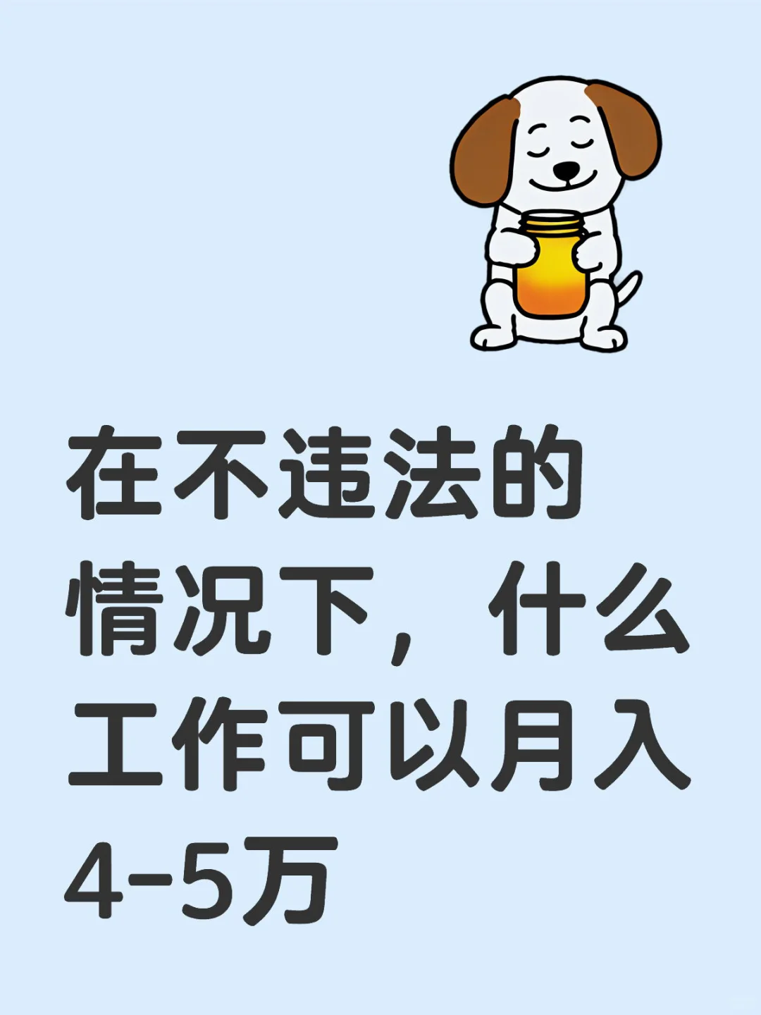 在不违法的情况下，什么工作可以月入4-5个