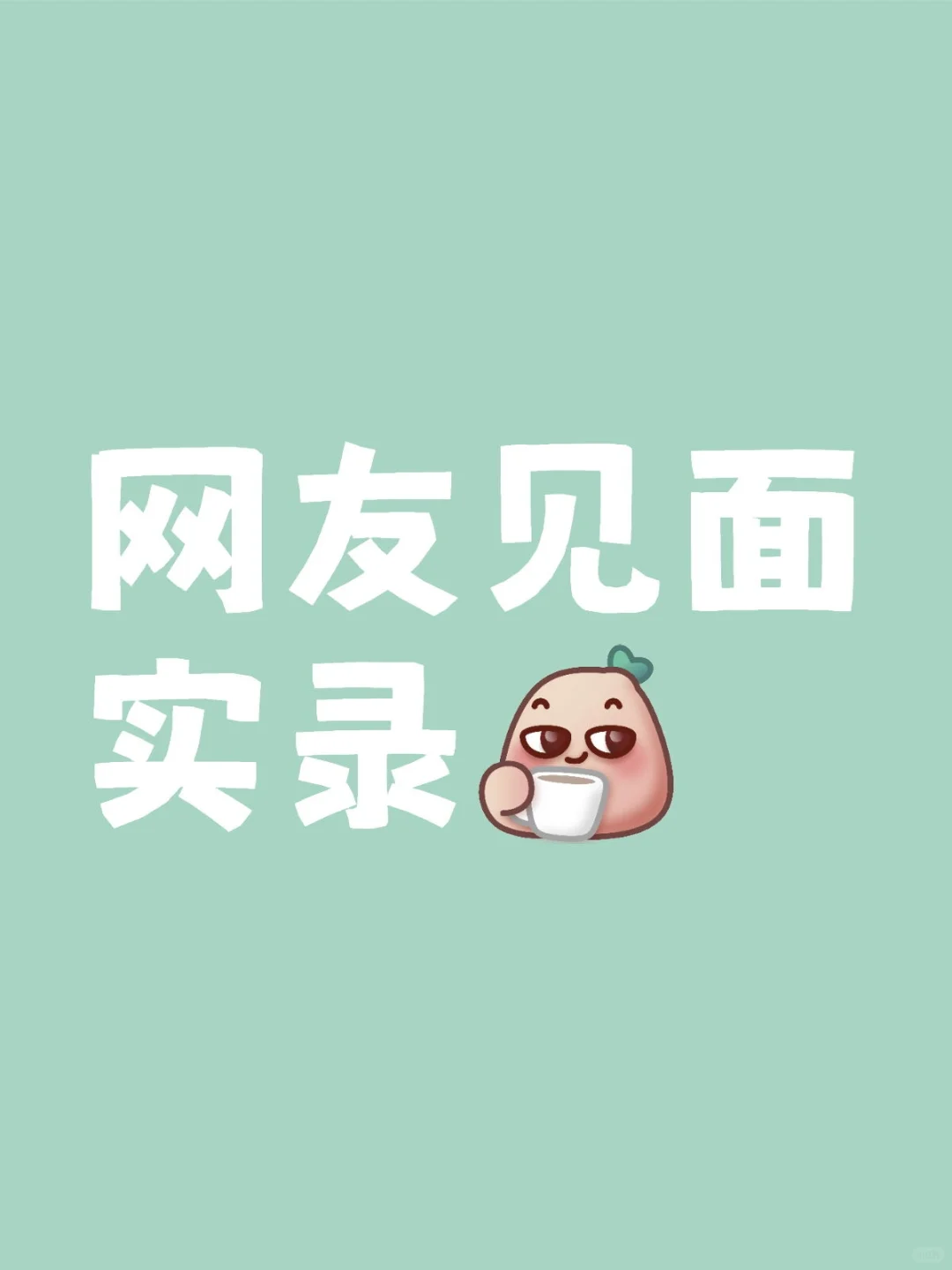 聊聊我在SOUL认识的女人们