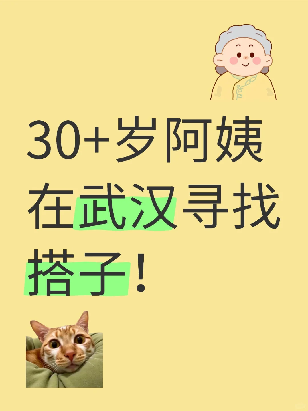 30+岁阿姨在武汉寻找搭子！