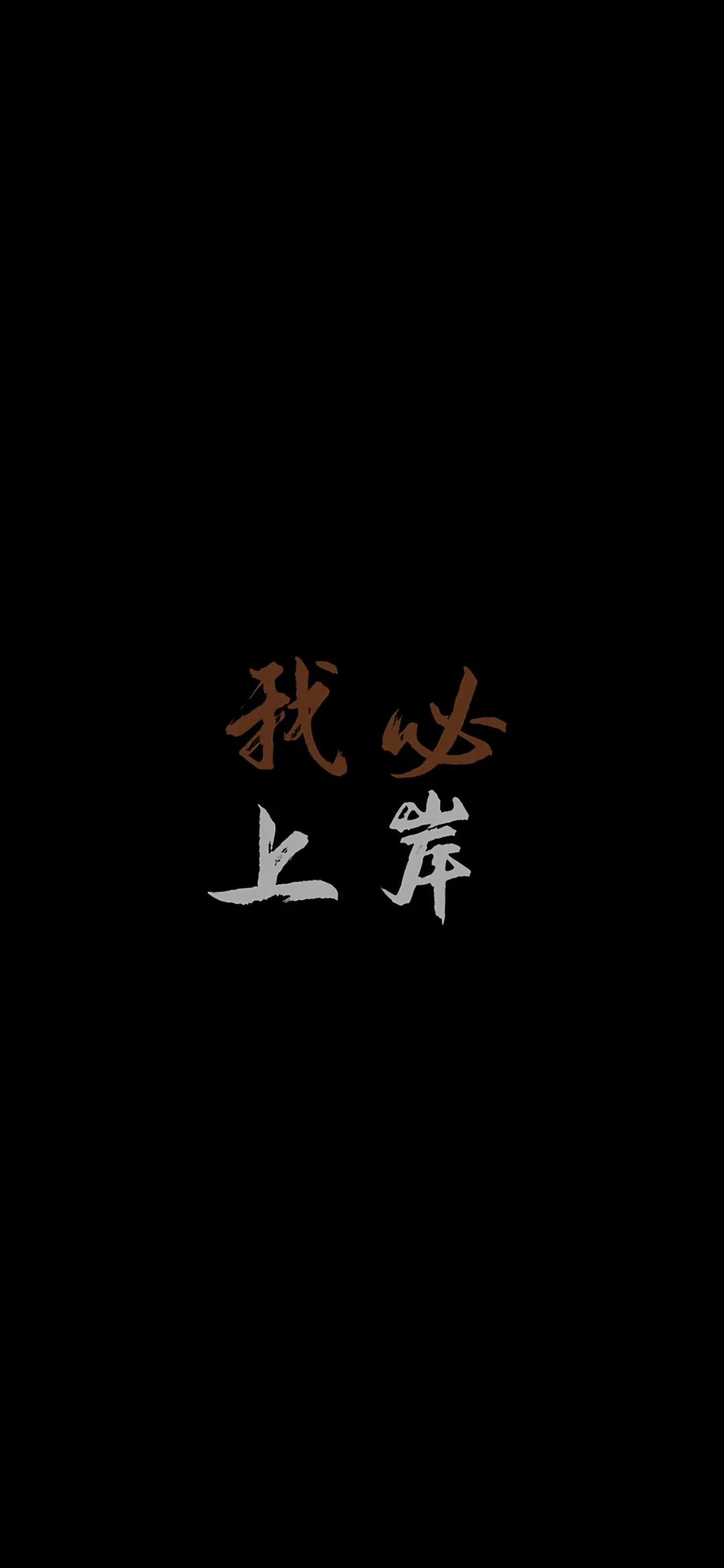 考研上岸壁纸分享
