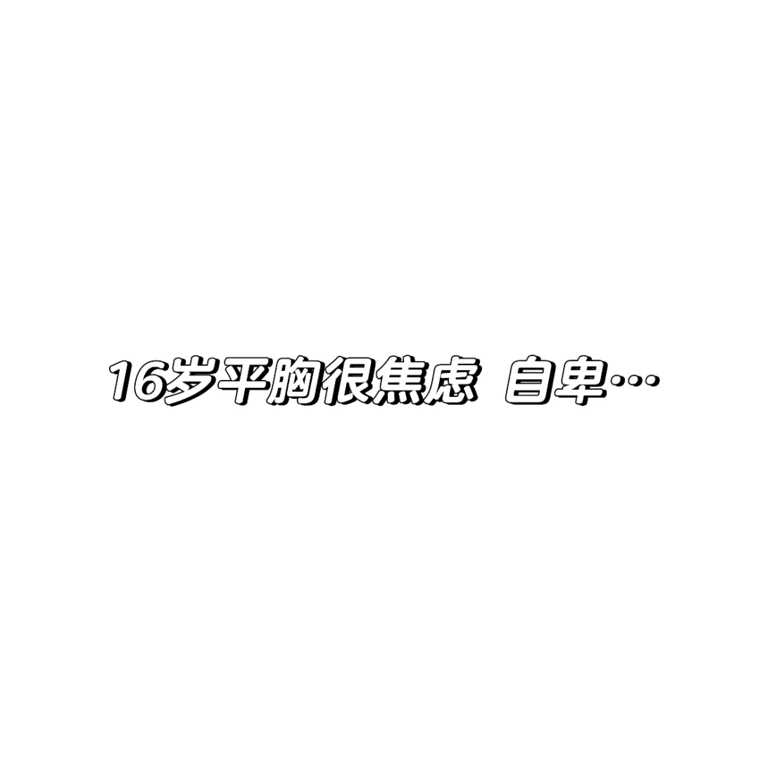 平胸很自卑该怎样😭
