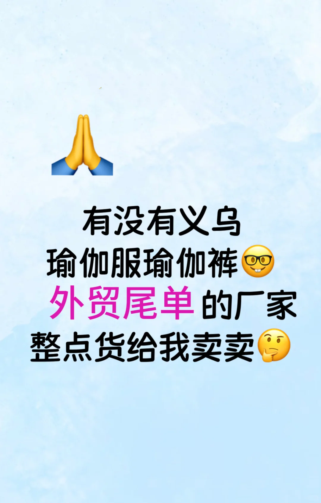 义乌外贸尾单的厂家有无