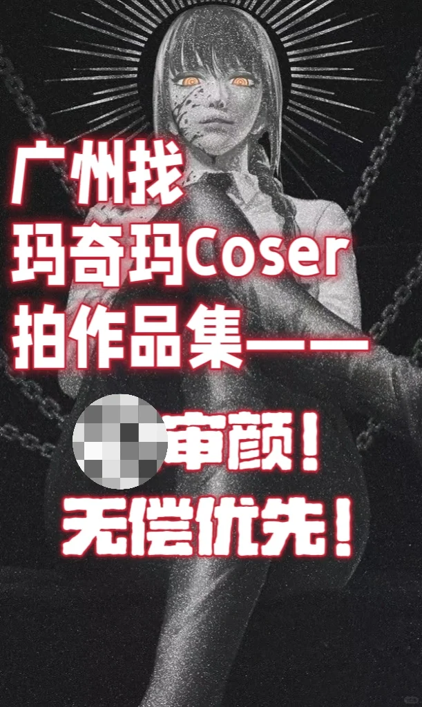 广州找玛奇玛coser，具体如下