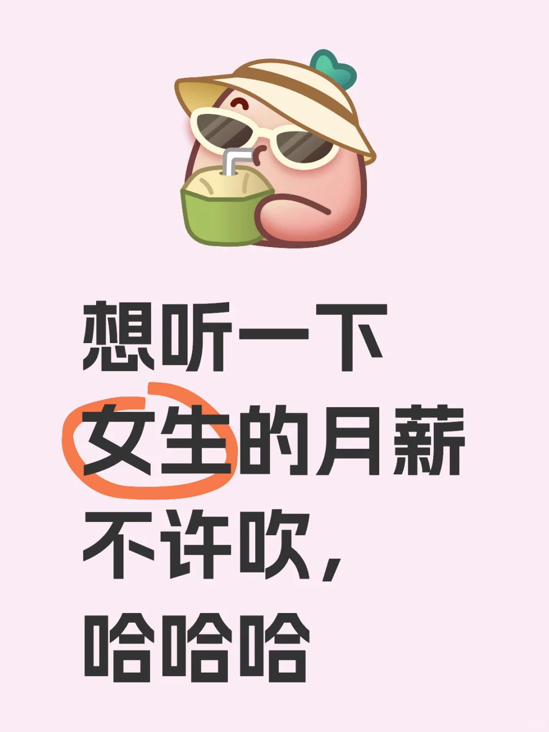 想听一下 女生的月薪 不许吹